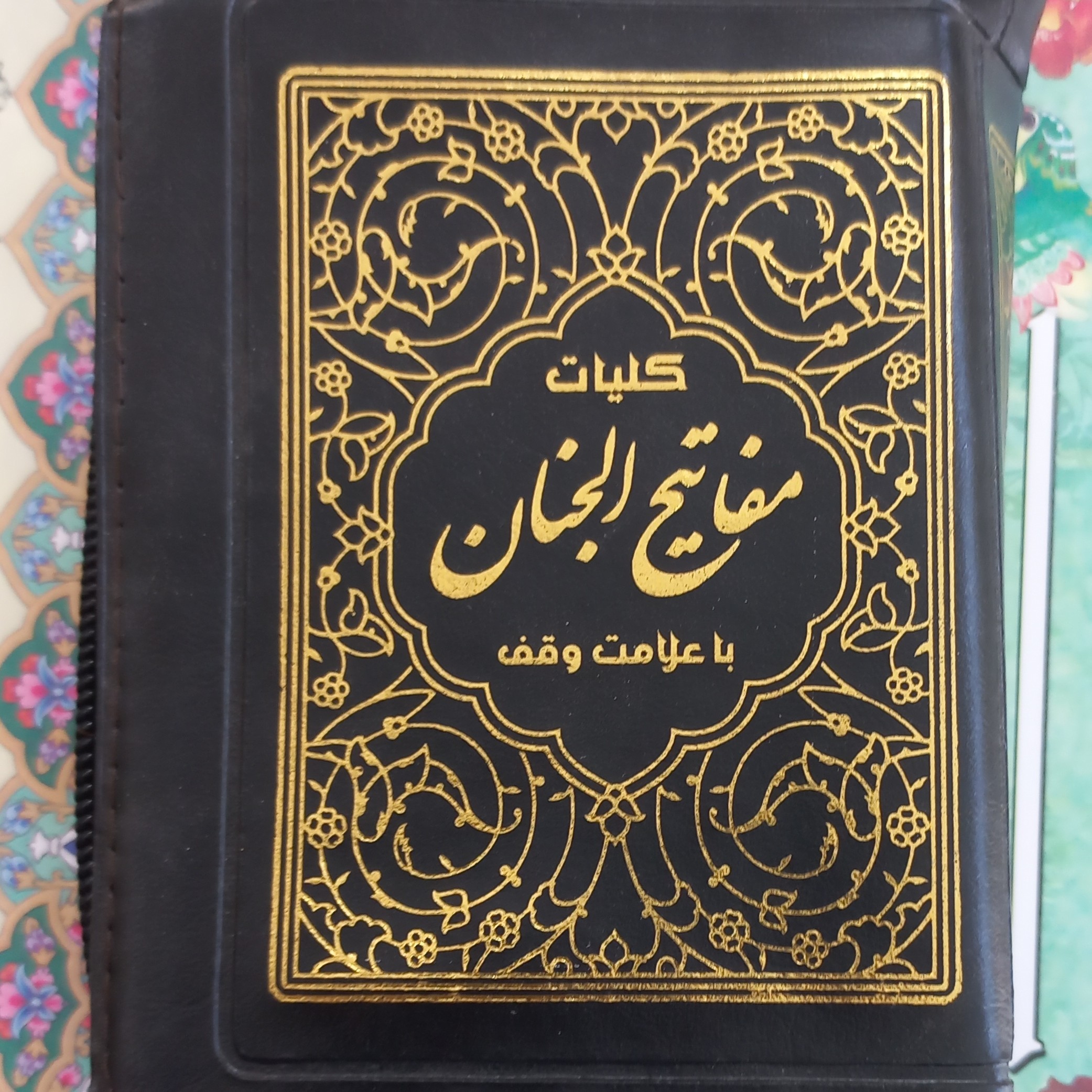 کلیات مفاتیح الجنان کیفی نفیس 8 در 12