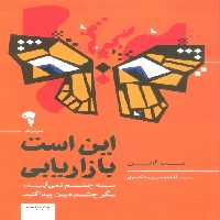 این است بازاریابی (به چشم نمی آیید،مگر چشم دیدن پیدا کنید) - ناشربوک | خرید آنلاین کتاب