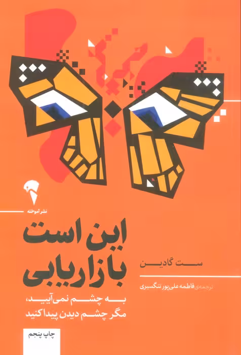 این است بازاریابی (به چشم نمی آیید،مگر چشم دیدن پیدا کنید) - ناشربوک | خرید آنلاین کتاب