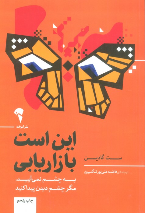 این است بازاریابی (به چشم نمی آیید،مگر چشم دیدن پیدا کنید) - ناشربوک | خرید آنلاین کتاب