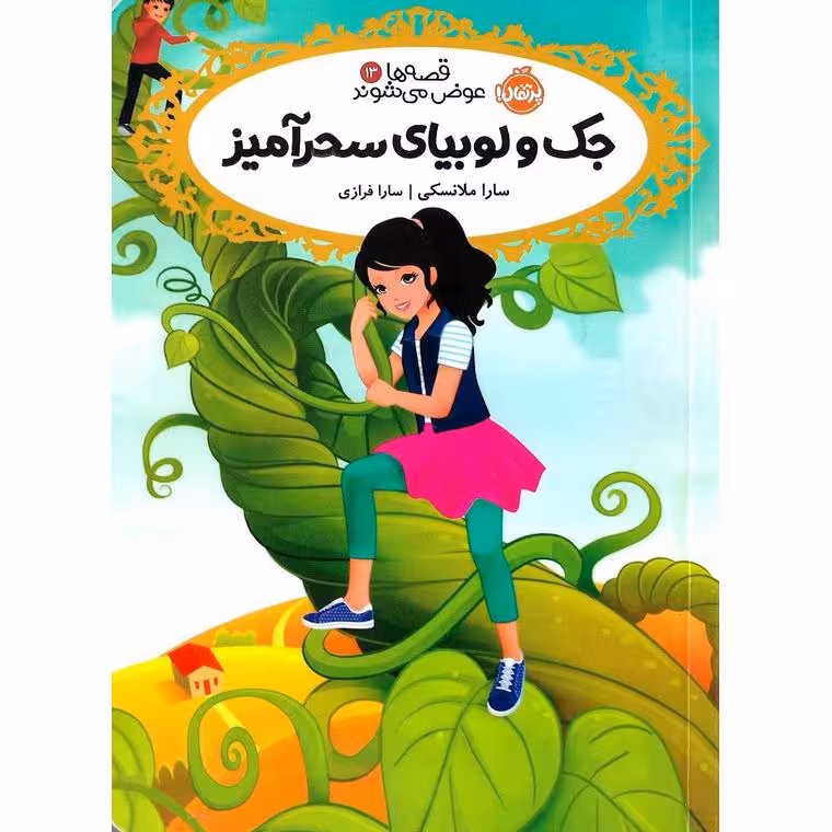 قصه ها عوض می شوند 13: جک و لوبیای سحرآمیز