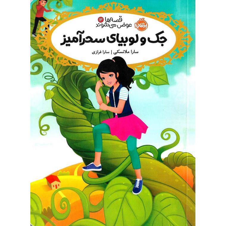 قصه ها عوض می شوند 13: جک و لوبیای سحرآمیز