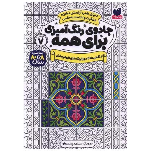 کتاب جادوی رنگ آمیزی برای همه (7)(از نقش ها تا موزاییک های الهام بخش) اثر سواتی راجوریا