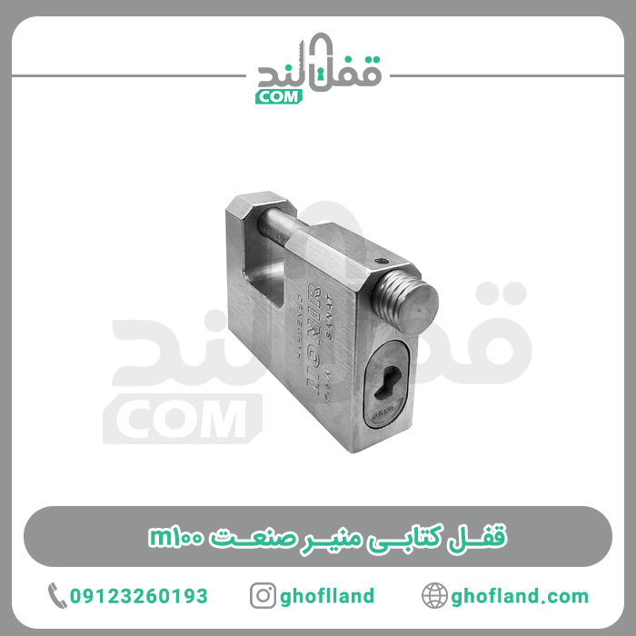 قفل کتابی منیر صنعت ده ساچمه m100 (12 عددی) - فروشگاه اینترنتی قفل لند