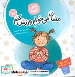 خرید کتاب مامان می خوام ورزش کنم 10 از تاتی کوچولوها | ایده بوک