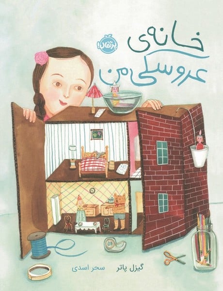خانه ی عروسکی من - کتابفروشی کوچه کتاب