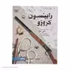 کتاب رابینسون کروزو اثر دانیل دفو 
انتشارات قدیانی