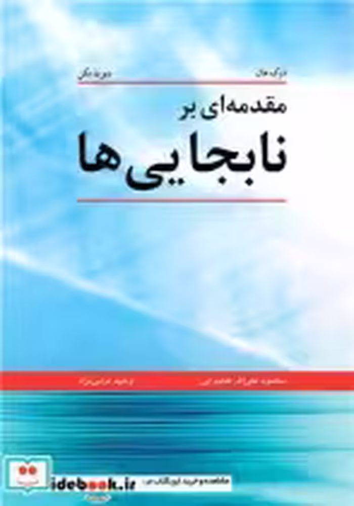 قیمت و خرید کتاب مقدمه ای بر نابجایی ها | ایده بوک