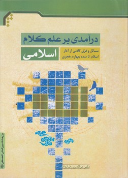 خرید کتاب درآمدی بر علم کلام اسلامی؛ مسائل و فرق کلامی از آغاز اسلام تا سده چهارم هجری — کتابسرای طه