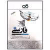 کتاب تیزهوشان فارسی پایه هفتم متوسطه چاپ 1399 اثر محمدرضا قبادی انتشارات کاهه