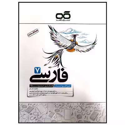 کتاب تیزهوشان فارسی پایه هفتم متوسطه چاپ 1399 اثر محمدرضا قبادی انتشارات کاهه