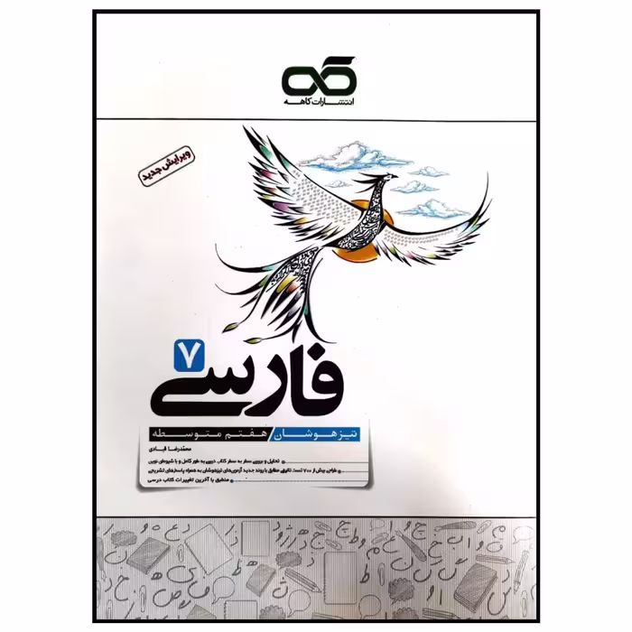 کتاب تیزهوشان فارسی پایه هفتم متوسطه چاپ 1399 اثر محمدرضا قبادی انتشارات کاهه