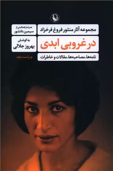 در غروبی ابدی (مجموعه آثار منثور فروغ فرخ خزاد) - کتاب‌فروشی کوچه کتاب