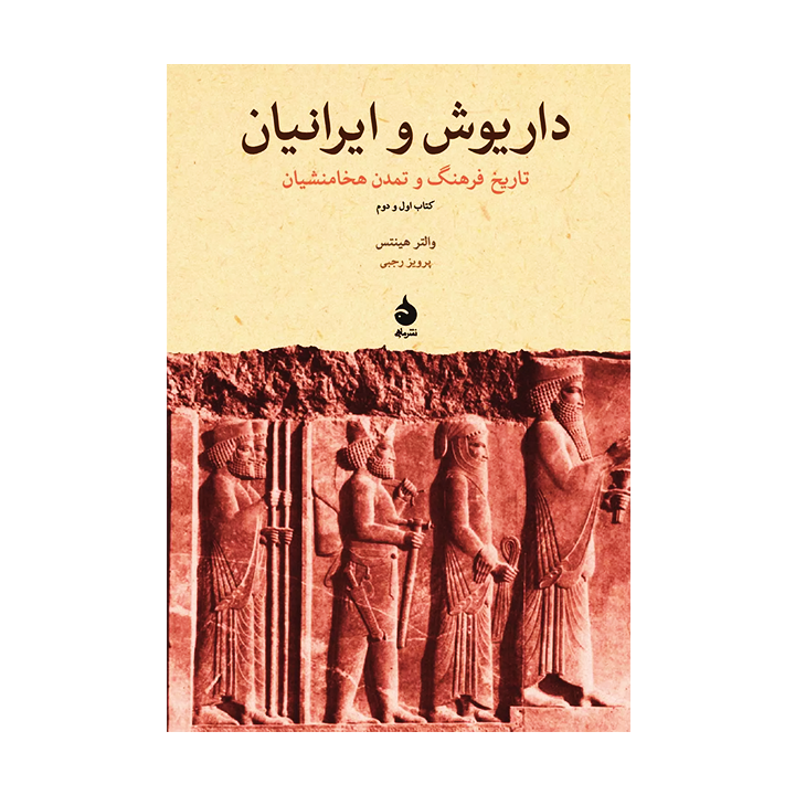 کتاب داریوش و ایرانیان تاریخ فرهنگ و تمدن هخامنشیان