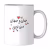 ماگ مدل عاشقانه کد 279