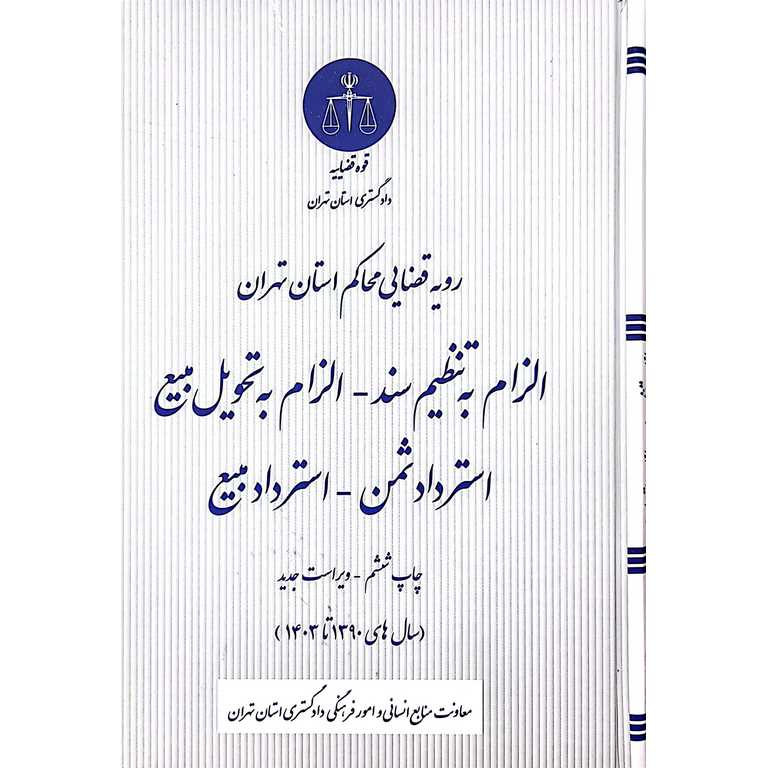 رویه قضایی محاکم استان تهران (الزام به تنظیم سند، الزام به تحویل مبیع، استرداد دشمن، استرداد مبیع)
