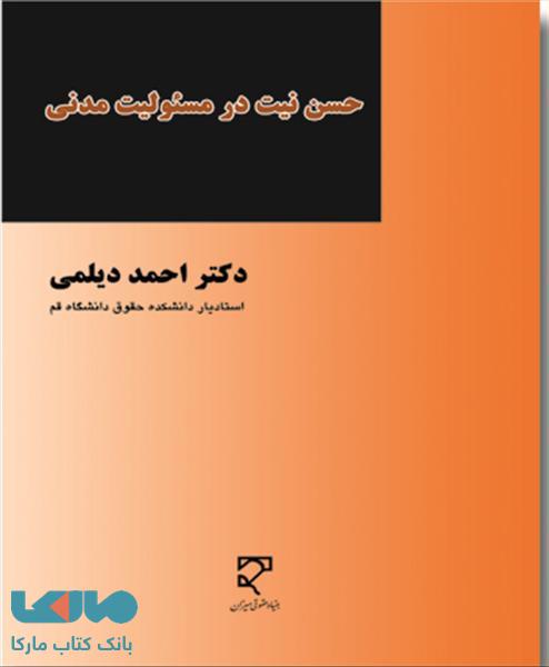 حسن نیت در مسئولیت مدنی نشر میزان