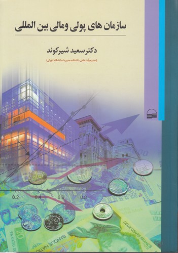 خرید کتاب سازمانهای پولی و مالی بینالمللی — کتابسرای طه
