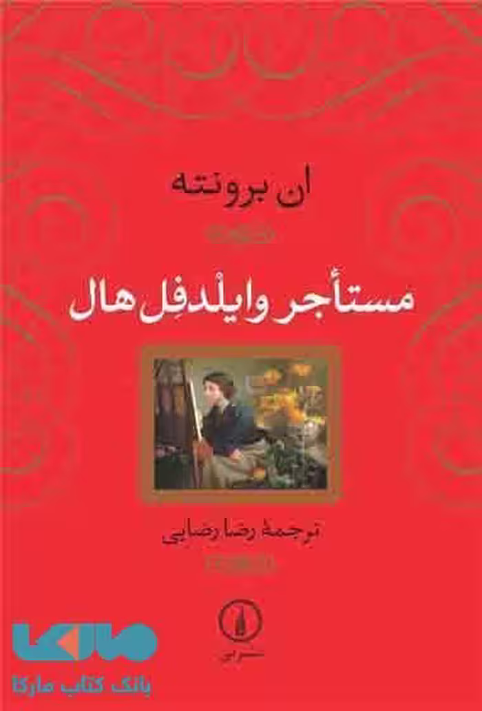 مستاجر وایلدفل هال نشر نی