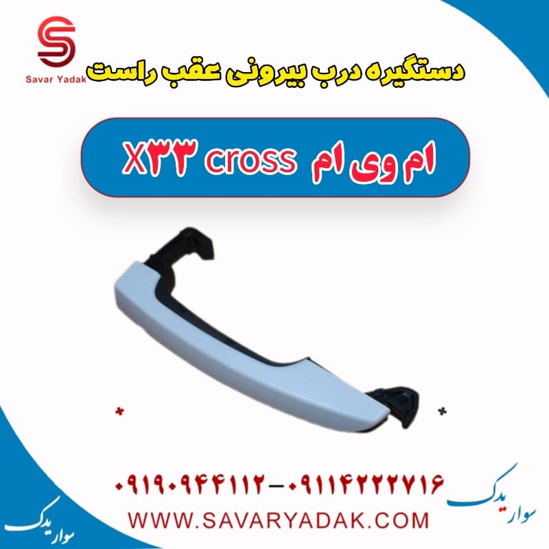 دستگیره درب بیرونی عقب راست ام وی ام X33 کراس
