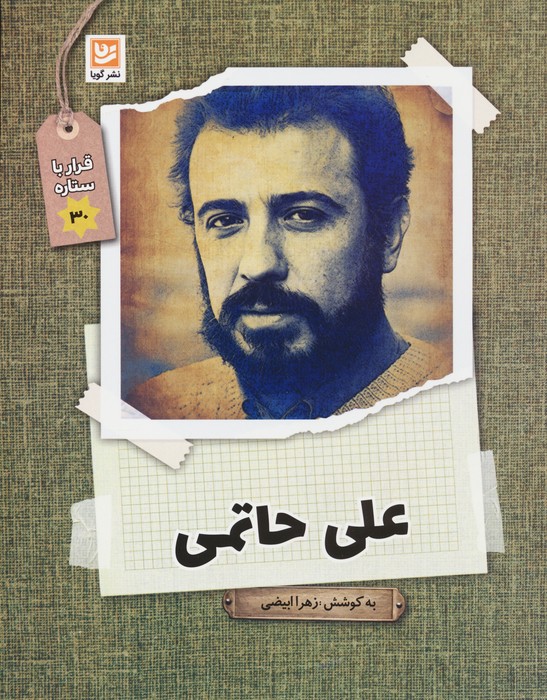 علی حاتمی (قرار با ستاره30) - ناشربوک | خرید آنلاین کتاب