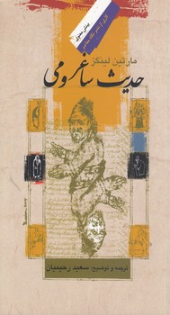خرید کتاب حدیث ساغر و می — کتابسرای طه