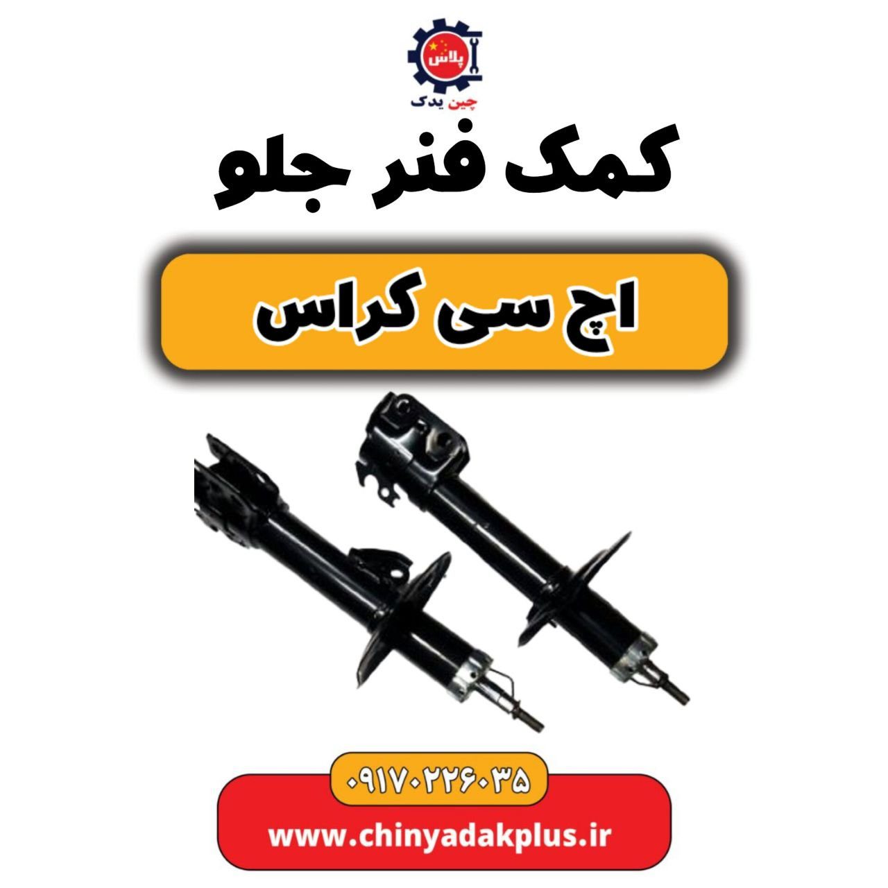 کمک فنر جلو H30 کراس