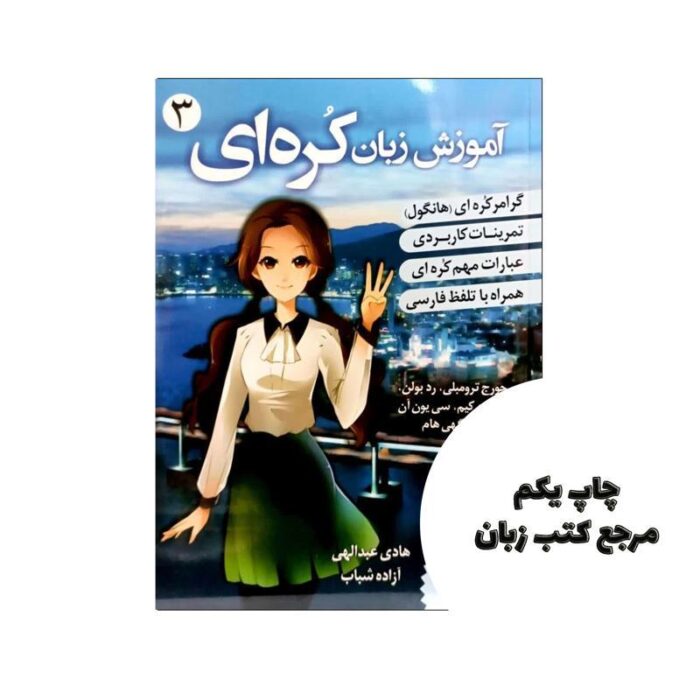 کتاب آموزش زبان کره ای از صفر جلد 3 نویسنده جورج ترومبلی، رید بولن، میونگی هام، سانهی بونگ
