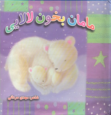 مامان بخون لالایی