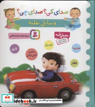 قیمت و خرید کتاب صدای کی صدای چی وسایل نقلیه | ایده بوک