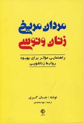 مردان مريخی زنان ونوسی