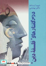 قیمت و خرید کتاب درس گفتارهای ”فلسفه دین” | ایده بوک