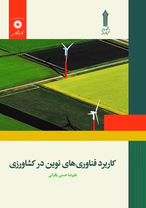 کاربرد فناوری های نوین در کشاورزی مرکز نشر دانشگاهی - علمی کاربردی