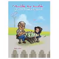 کتاب خانه به خانه 1 اثر ساره تاجیک انتشارات عارف کامل
