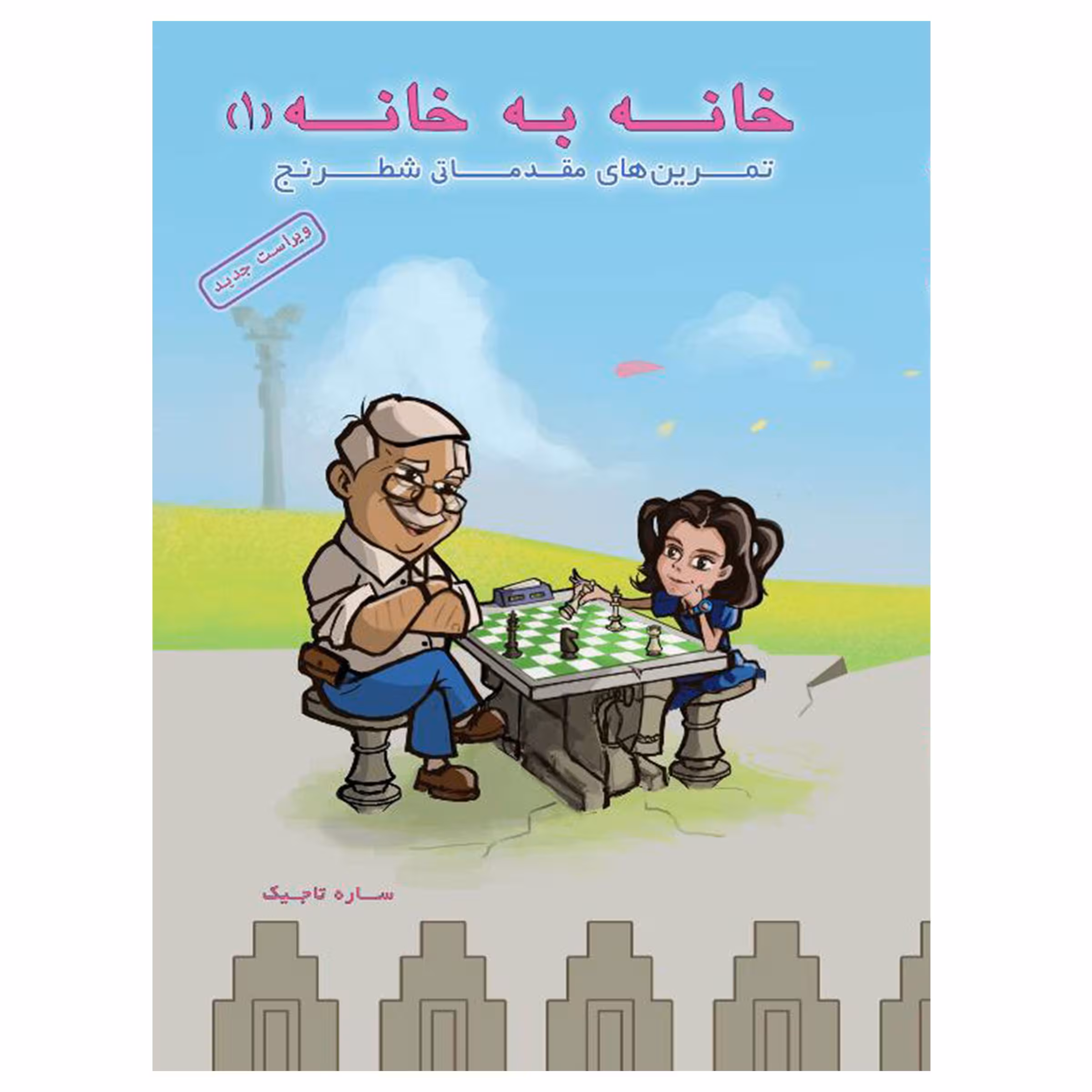 کتاب خانه به خانه 1 اثر ساره تاجیک انتشارات عارف کامل