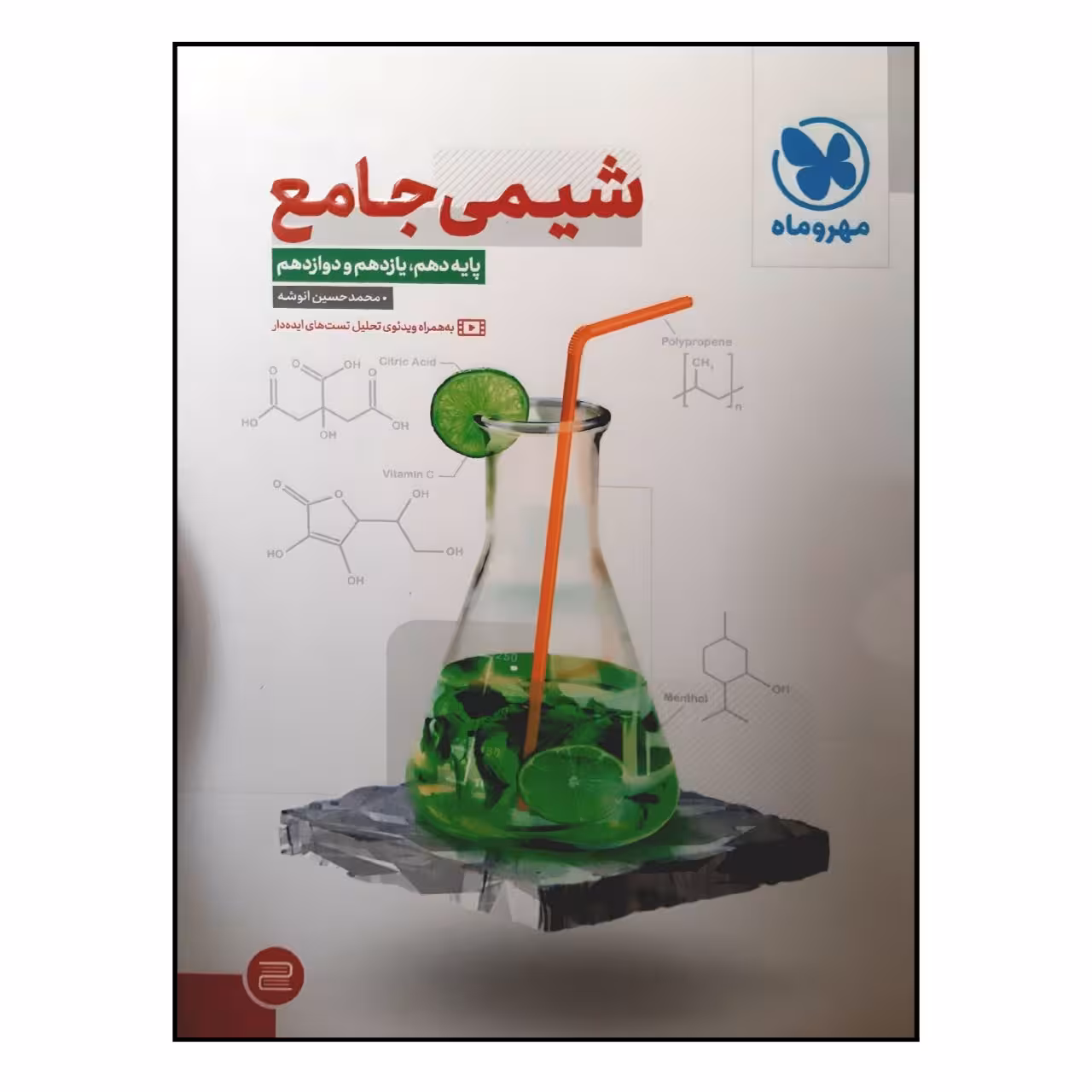 کتاب درسنامه و بانک سوال شیمی جامع ویژه کنکور 1402 اثر محمد حسین انوشه نشر مهر و ماه