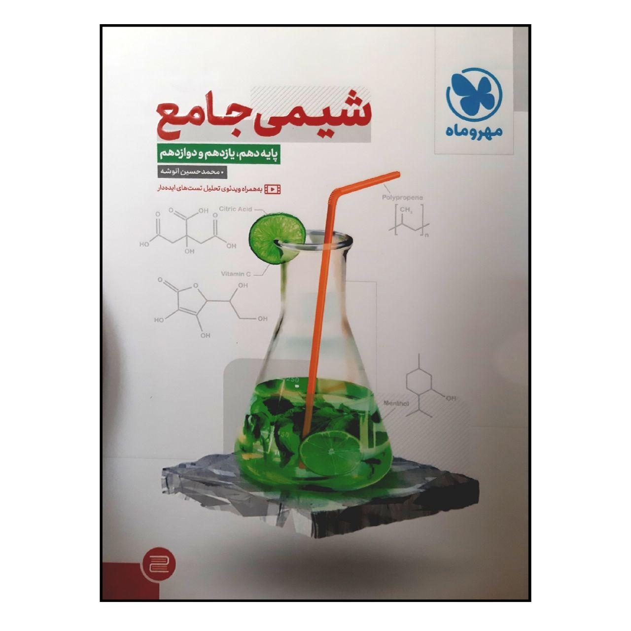 کتاب درسنامه و بانک سوال شیمی جامع ویژه کنکور 1402 اثر محمد حسین انوشه نشر مهر و ماه