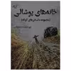 کتاب خانه های پوشالی اثر محمد داداشی انتشارات آرمان رشد