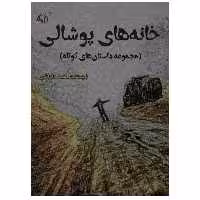 کتاب خانه های پوشالی اثر محمد داداشی انتشارات آرمان رشد