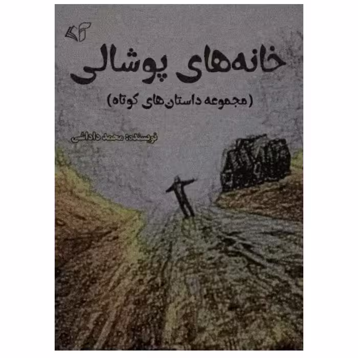 کتاب خانه های پوشالی اثر محمد داداشی انتشارات آرمان رشد