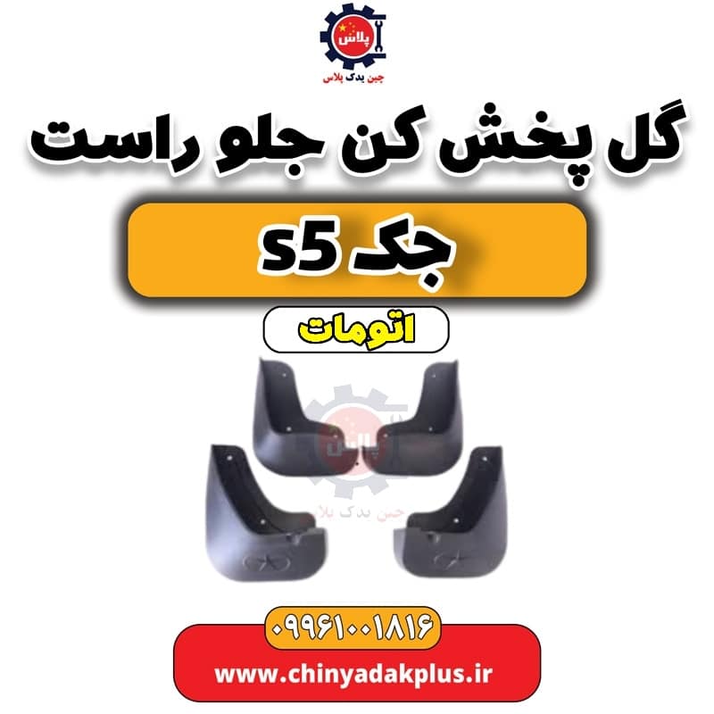 گل پخ شکن جلو راست جک s5 اتومات