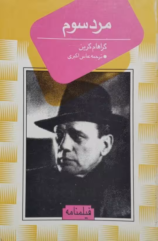 مرد سوم | گراهام گرین