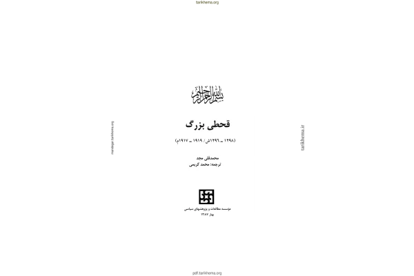 کتاب قحطی بزرگ - کتابخانه مجازی واتیکان