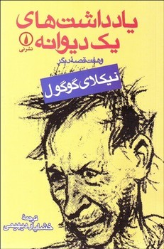 یادداشتهای یک دیوانه و هفت قصهی دیگر | مرکز فرهنگی آبی