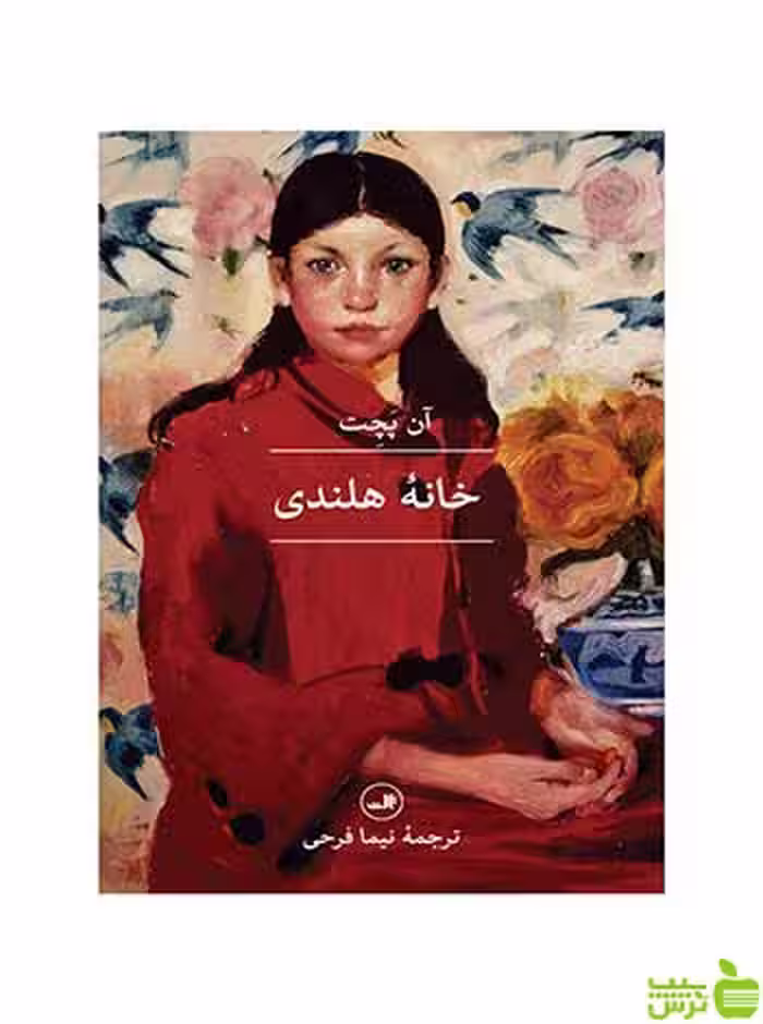 خانه هلندی آن پچت ثالث - سیب ترش - SibTorsh آن پچت