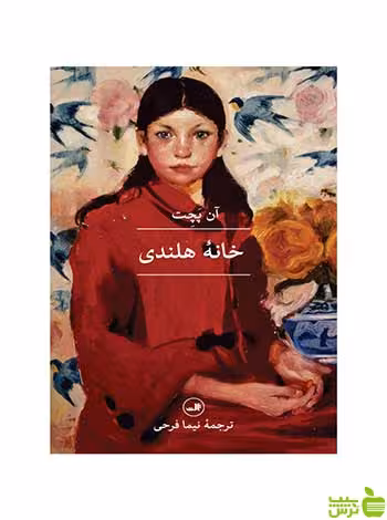 خانه هلندی آن پچت ثالث - سیب ترش - SibTorsh آن پچت