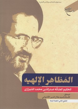 خرید کتاب المظاهر الالهیه — کتابسرای طه