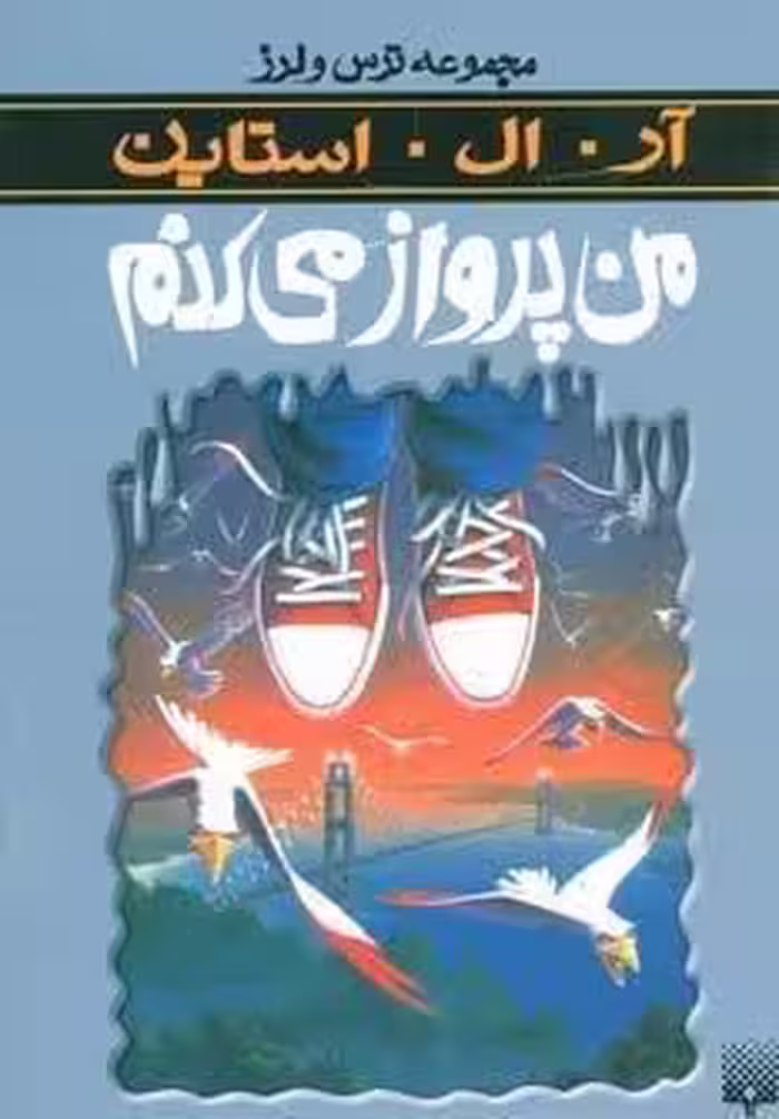 ترس و لرز (من پرواز می کنم)