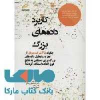 کاربرد داده های بزرگ دیباگران تهران