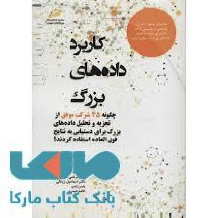 کاربرد داده های بزرگ دیباگران تهران
